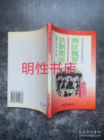 中国历史文化知识丛书：两汉魏晋法制简说