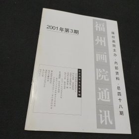 福州画院通讯 2001年第3期纪念周哲文专辑