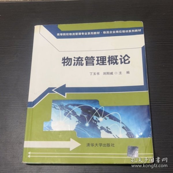 物流管理概论（高等院校物流管理专业系列教材·物流企业岗位培训系列教材）