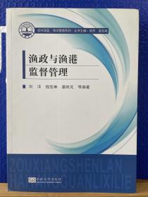 走向深蓝·海洋管理系列：渔政与渔港监督管理