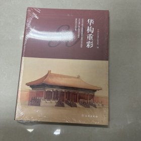 华构重彩
纪念旧都文整会成立80周年国际研讨会文集