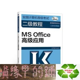 全国计算机等级考试二级教程--MS Office高级应用(2019年版)