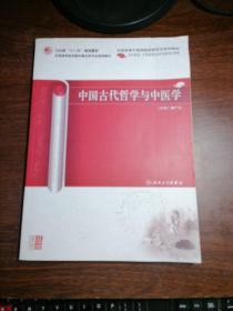 中国古代哲学与中医学