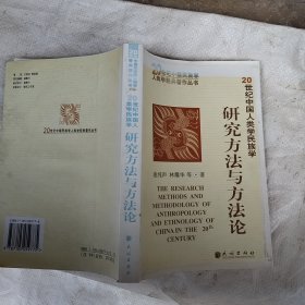 20世纪中国人类学民族学研究方法与方法论