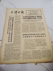 天津日报1976年12月25日