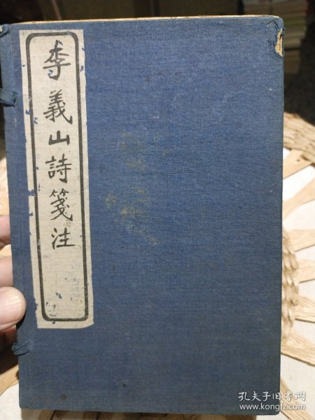 【民国原装线装书籍6本一套合售】李义山诗笺注 （玉溪生诗意）全六册 扬州艺古堂 丁已年1917年【内页干净，原原主人印章，内页有原主人标注，有部分小的折页，配有原装函套】图片为实拍，品相以图片为准