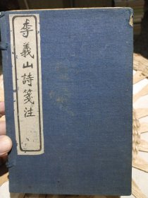 【民国原装线装书籍6本一套合售】李义山诗笺注 （玉溪生诗意）全六册 扬州艺古堂 丁已年1917年【内页干净，原原主人印章，内页有原主人标注，有部分小的折页，配有原装函套】图片为实拍，品相以图片为准