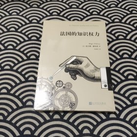 法国的知识权力（知识是一种权力，从大学到出版再到媒体，知识分子圈是如何运作的？一本书读懂法国的知识文化界！）