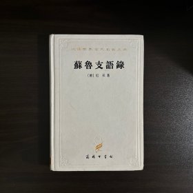 苏鲁支语录：汉译世界学术名著丛书