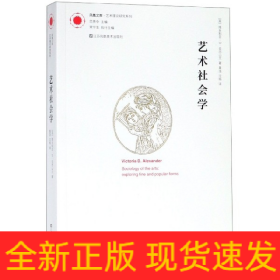 艺术社会学/艺术理论研究系列/凤凰文库