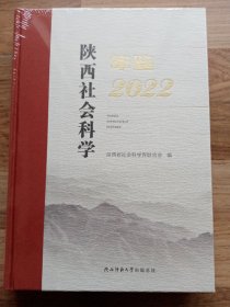 陕西社会科学年鉴2022（塑封）