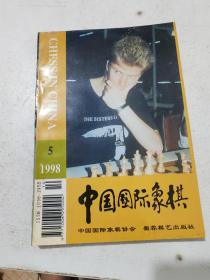中国国际象棋1998年5期总第47期