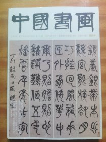 《中国书画》总第241期 2023.1，何绍基书法专题（38页）