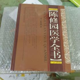 陈修园医学全书 正版塑封精装  中医 中药古代医学经典