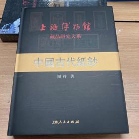 中国古代纸钞（全彩精装画册）