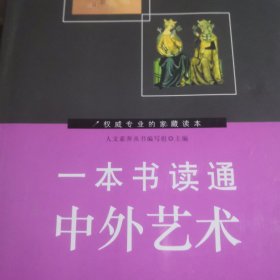 一本书读通中外艺术