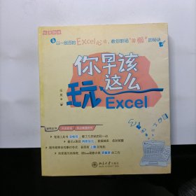 你早该这么玩Excel