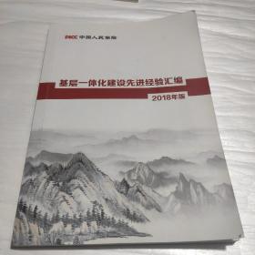 中国人民保险 基层一体化建设先进经验汇编2018年版