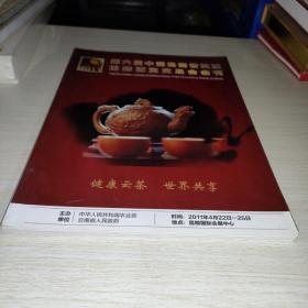 2011第六届中国云南普洱茶国际博览交易会会刊