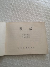 连环画,罗成