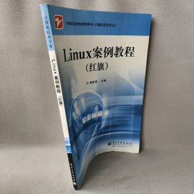 中等职业教育用书（计算机技术专业）：Linux案例教程（红旗）