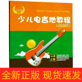 少儿电吉他教程