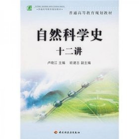 普通高等教育规划教材：自然科学史十二讲