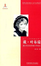 戴·葉布瑞：澳大利亞麥考瑞大學校長