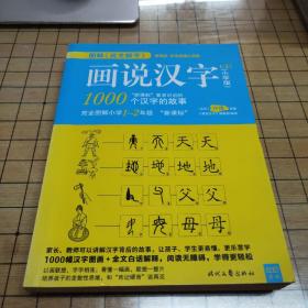 图解《说文解字》画说汉字 1000个汉字的故事 （小学版）1-2年级