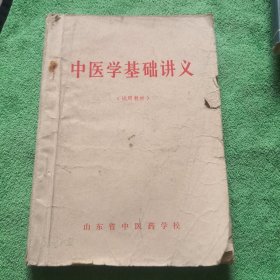 中医学基础讲义（试用教材）1977年出版