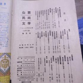 《山西民间文学》1987年4.5期