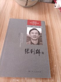 广西当代文艺理论家丛书.第一辑.张利群卷，