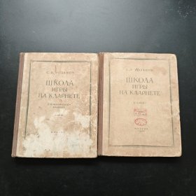 单簧管初级教程 1954年俄文大16开 2册合售（书内有散页.但不缺页）