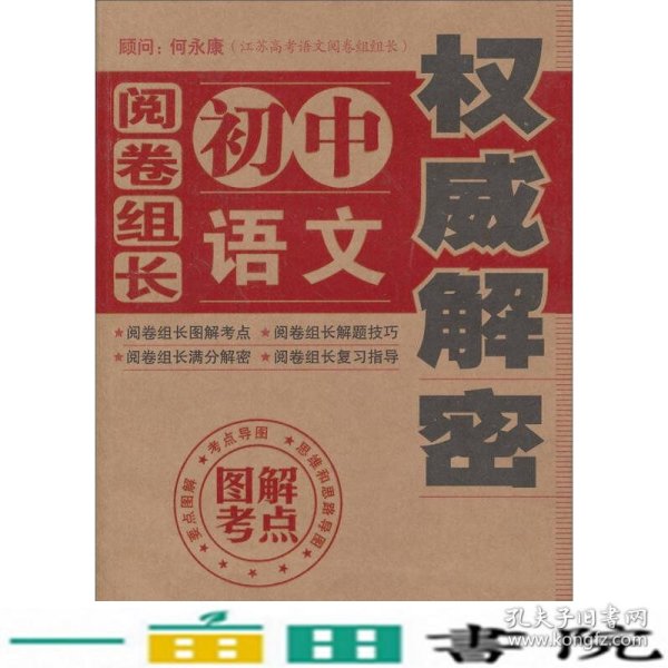 “阅卷组长解密”丛书：阅卷组长·初中语文权威解密