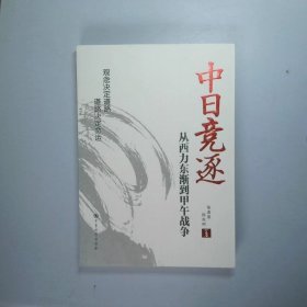 中日竞逐——从西力东渐到甲午战争