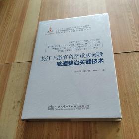 长江上游宜宾至重庆河段航道整治关键技术