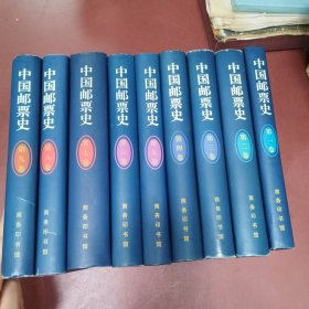 中国邮票史（全九卷）