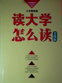 大学路线图：读大学怎么读