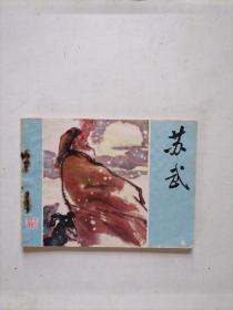 苏武连环画