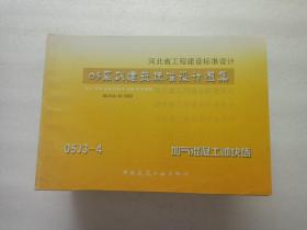 河北省工程建设标准设计：05系列建筑标准设计图集    共24本合售  名称请看图