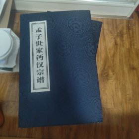 孟子世家沔汉宗谱