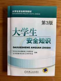 大学生安全知识(第3版大学生安全教育教材)