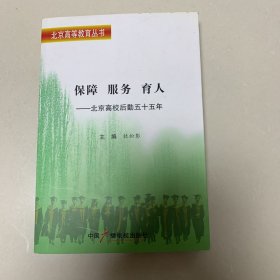 保障　服务　育人 : 北京高校后勤五十五年