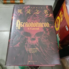 死灵之书：H.P.洛夫克拉夫特小说全集