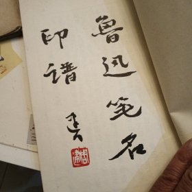 鲁迅笔名印谱