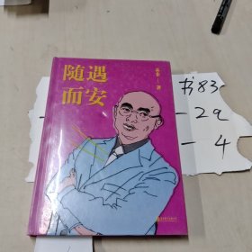 随遇而安