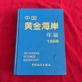 中國黃金海岸年鑒1998