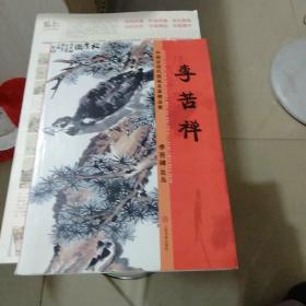 中国近现代国画名家精品集李苦禅。