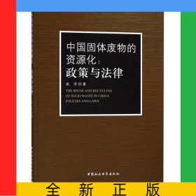 中國(guó)固體廢物的資源化--政策與法律