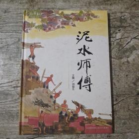 泥水师傅 (精装绘本)